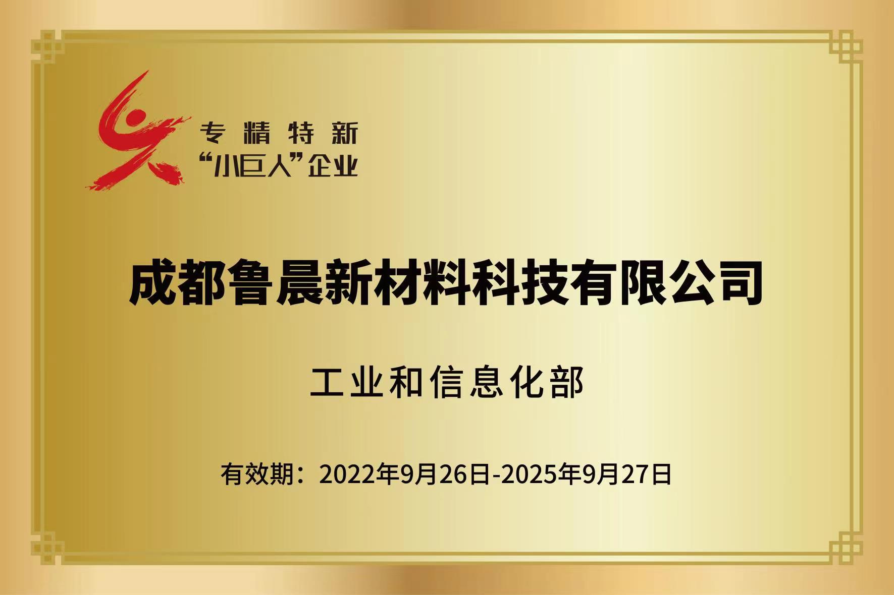 榮譽(yù)發(fā)布|熱烈祝賀魯晨新材入選國家級(jí)專精特新&ldquo;小巨人&rdquo;企業(yè)