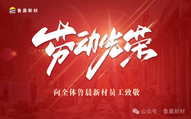 致敬不平凡|五一國際勞動節，為全體魯晨員工點贊！