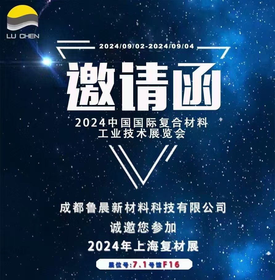 邀請函|卓越新質，魯晨新材在2024中國復材展7F16展位等您！